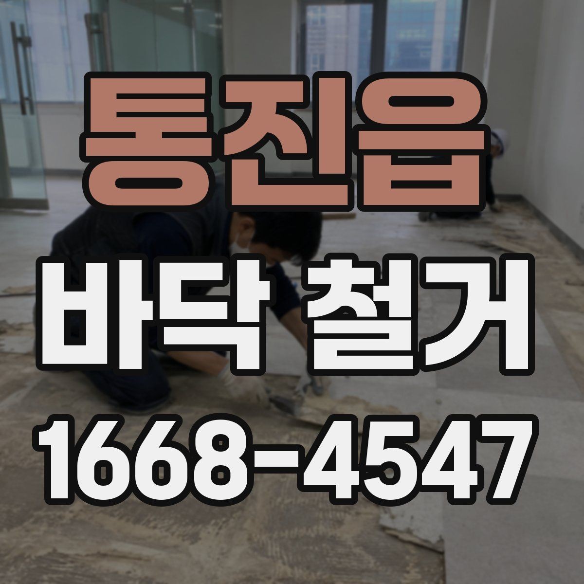 통진읍 바닥 철거 작업 전 준비물과 진행 순서