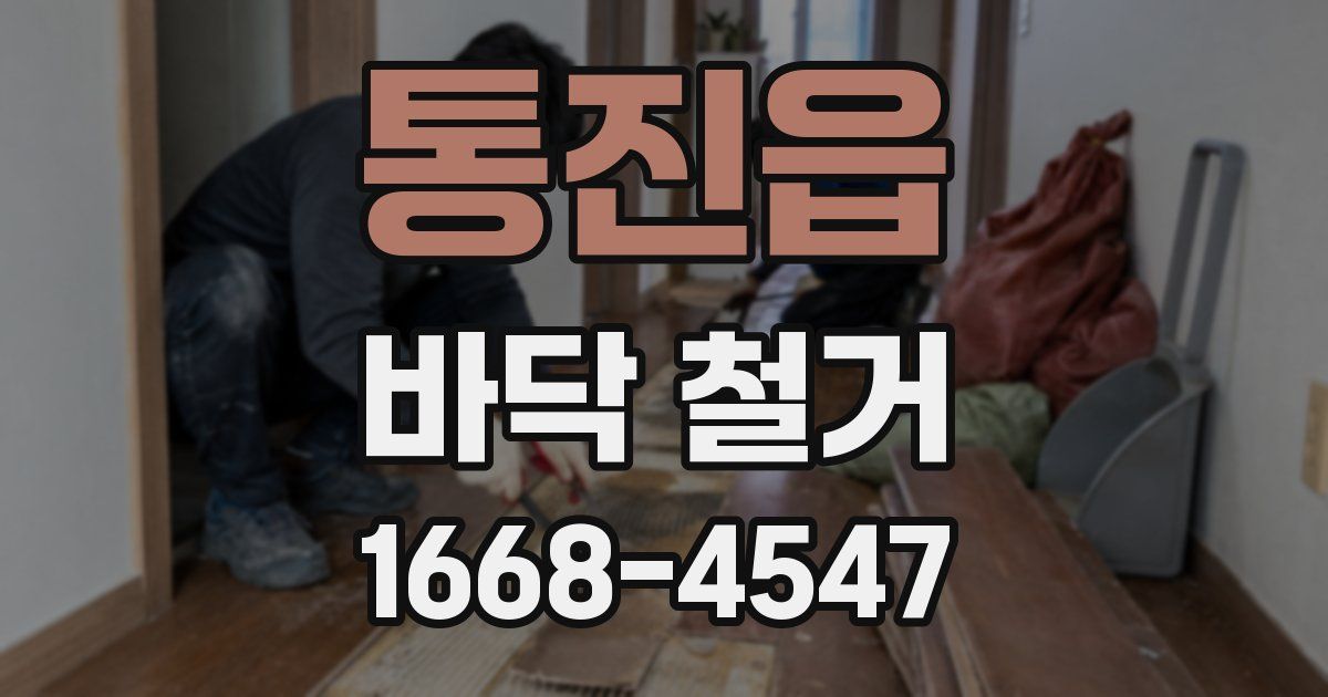 통진읍 바닥 철거