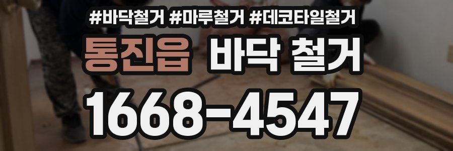 통진읍 바닥 철거
