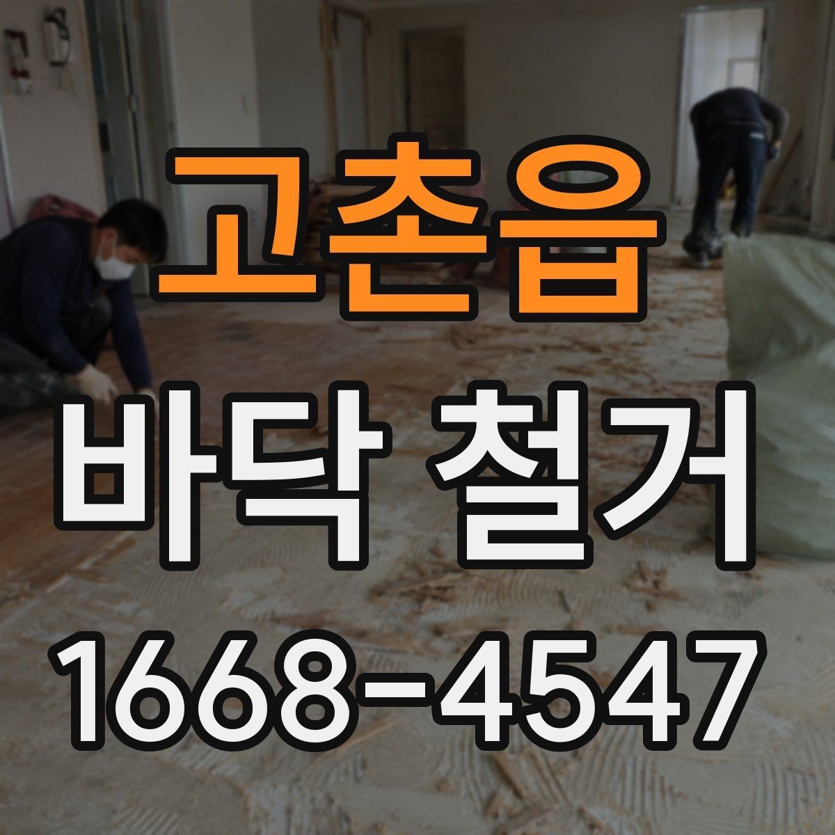 고촌읍 바닥 철거 업체 계약 전 비교해야 할 항목