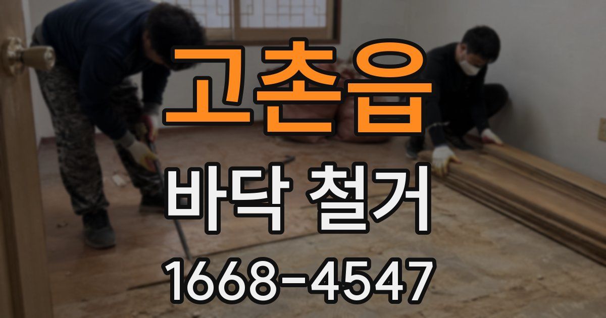 고촌읍 바닥 철거