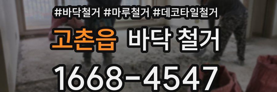 고촌읍 바닥 철거