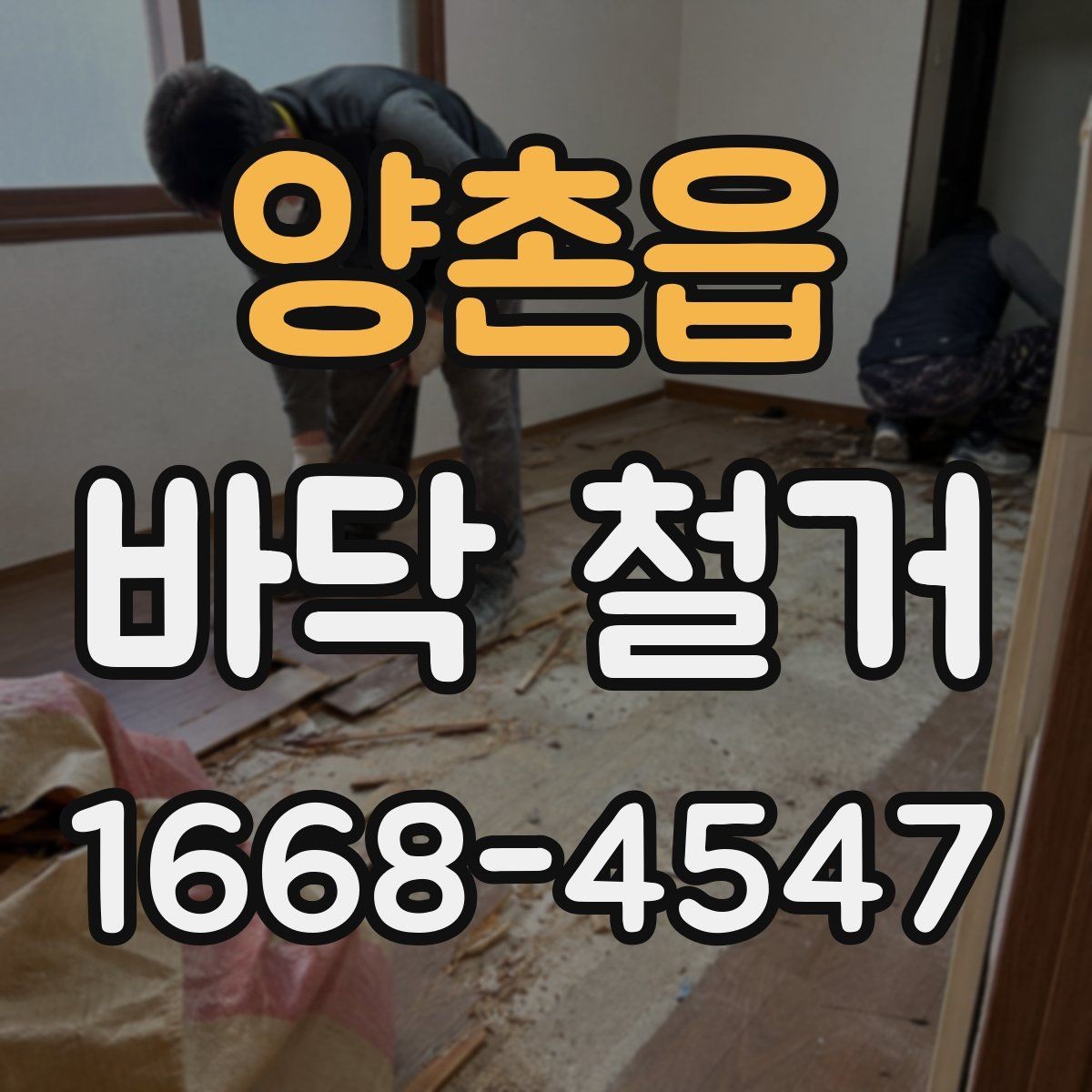 양촌읍 바닥 철거 견적 상담 시 물어볼 질문