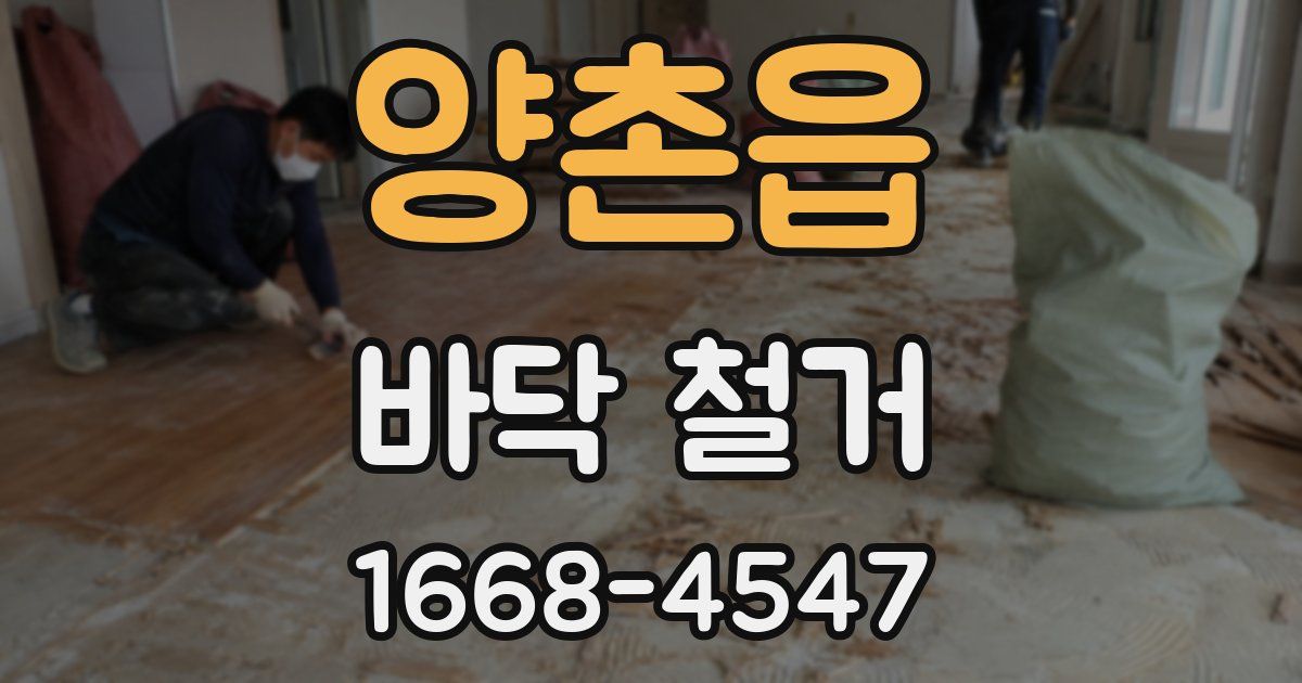 양촌읍 바닥 철거