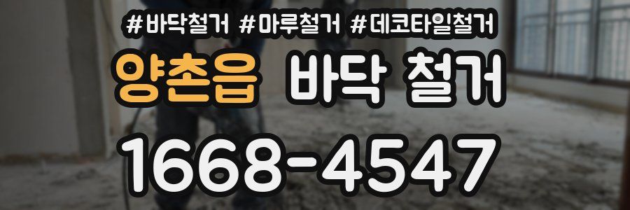 양촌읍 바닥 철거