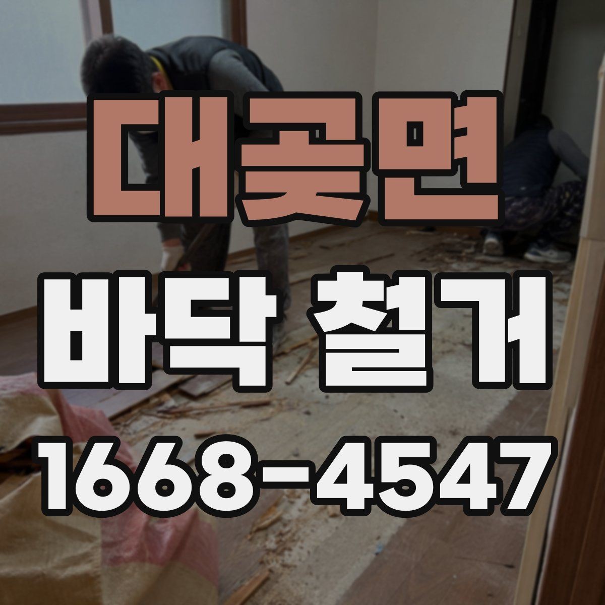 대곶면 바닥 철거 견적이 높아지는 원인 살펴보기