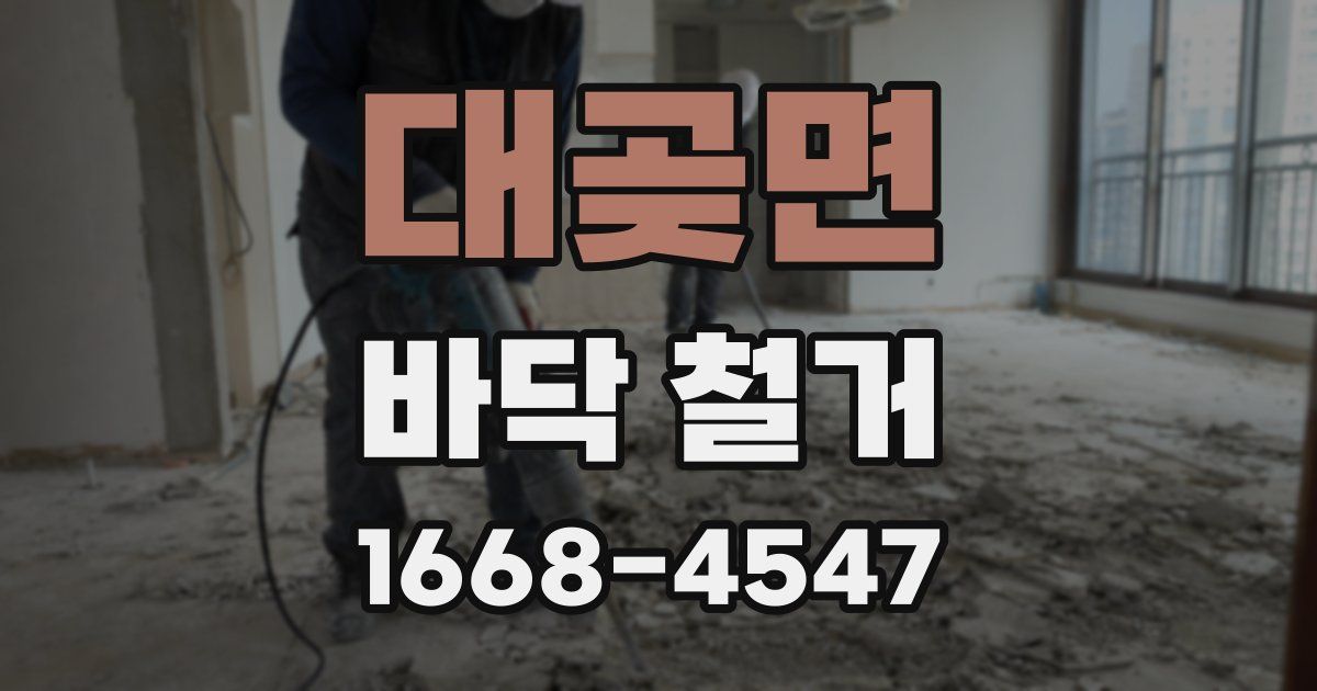 대곶면 바닥 철거