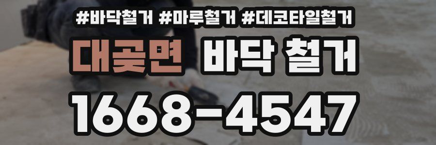 대곶면 바닥 철거