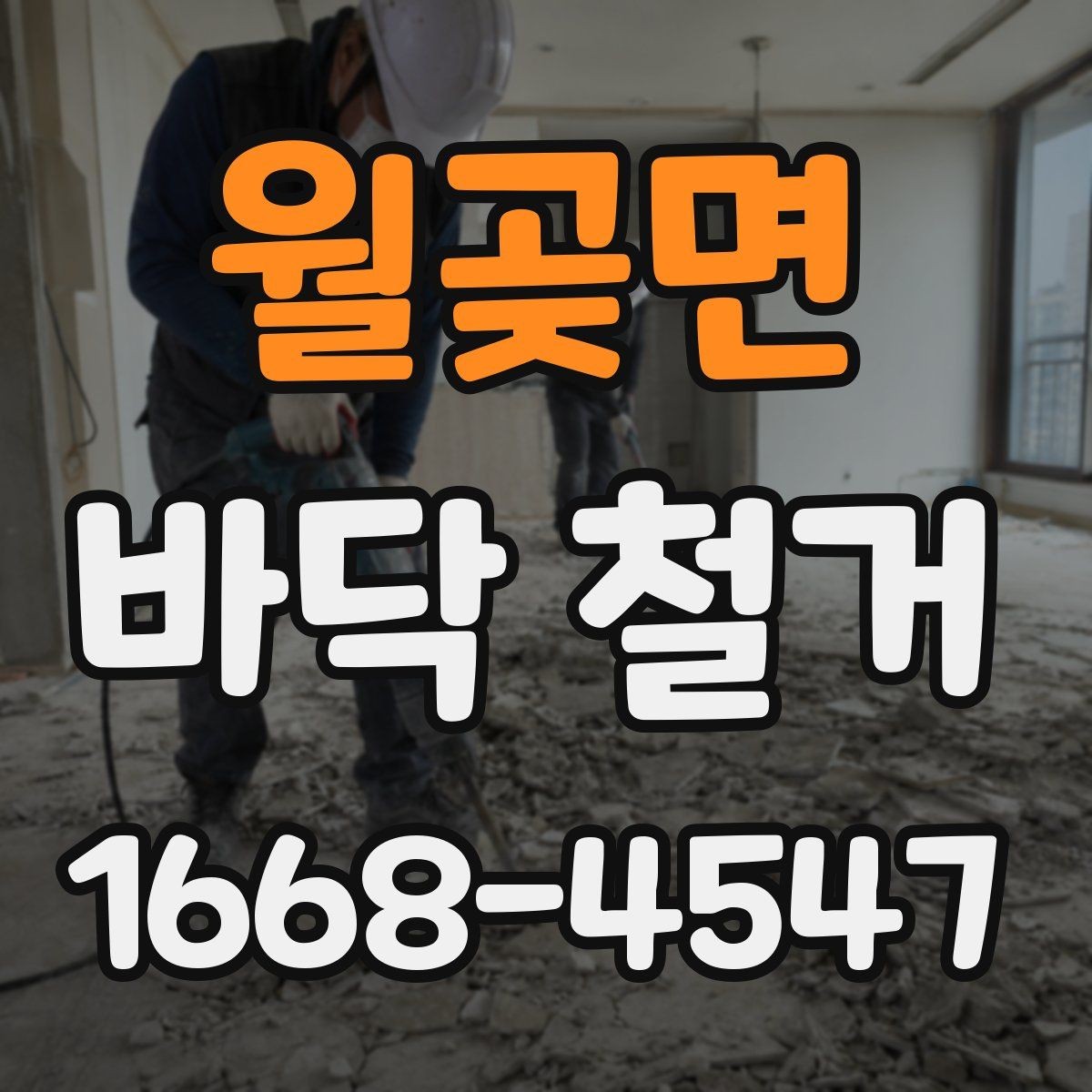 월곶면 바닥 철거 비용과 작업 범위의 관계