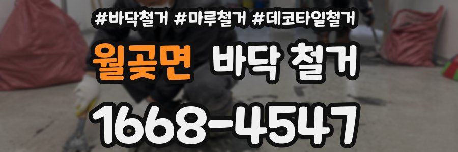 월곶면 바닥 철거