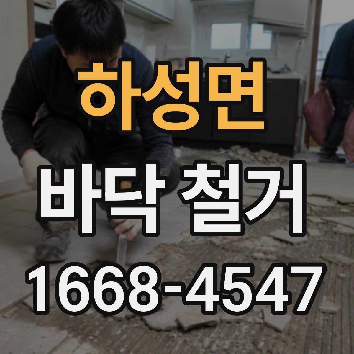하성면 바닥 철거 작업 후 마무리 확인 리스트