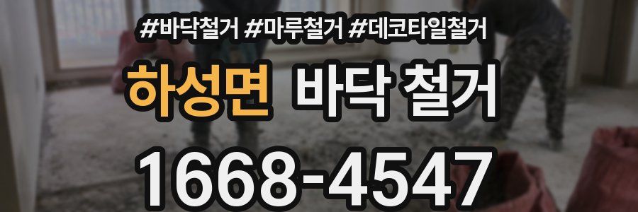 하성면 바닥 철거