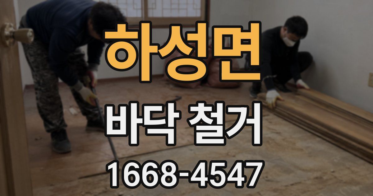 하성면 바닥 철거