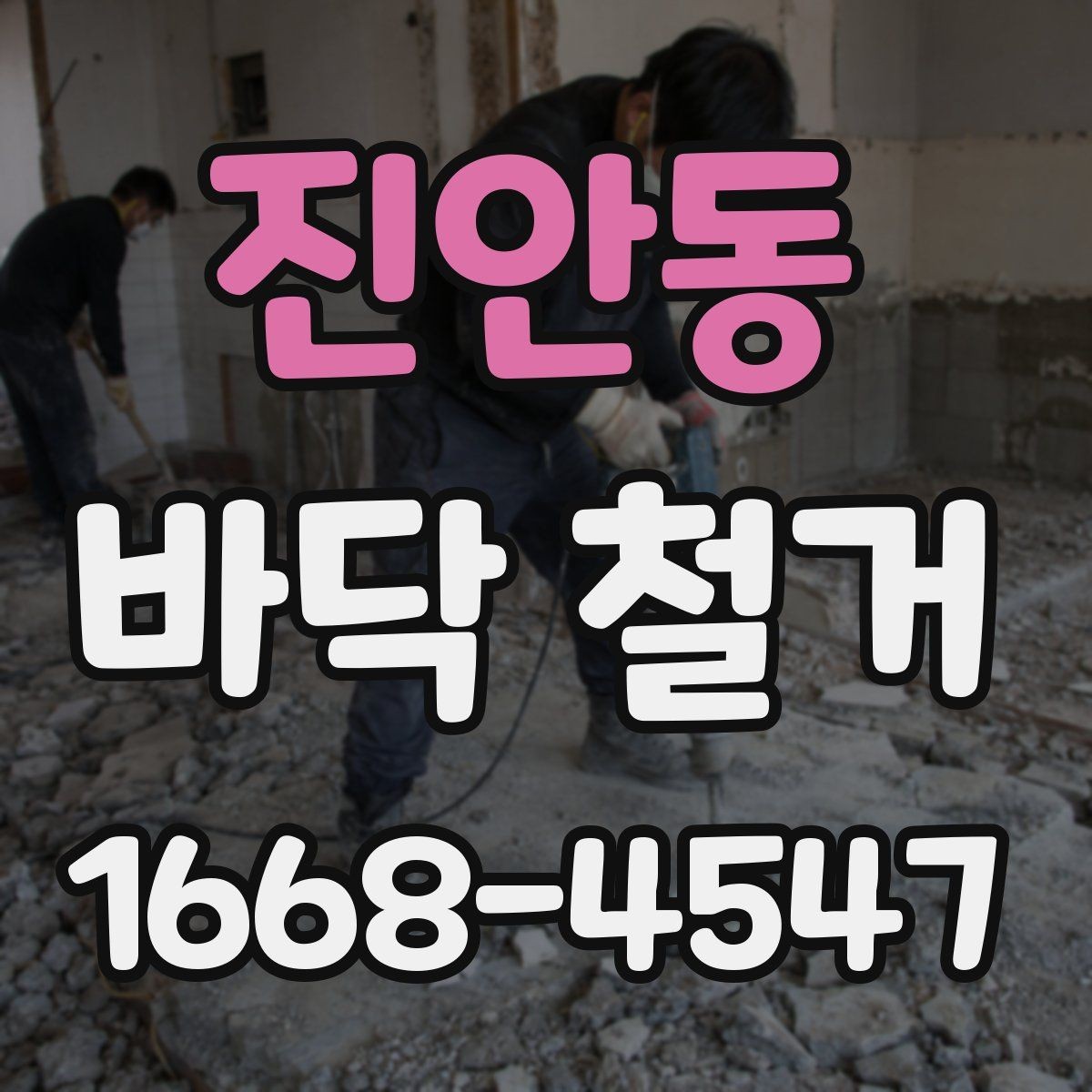 진안동 바닥 철거 시 소음 민감한 공간을 관리하는 방법