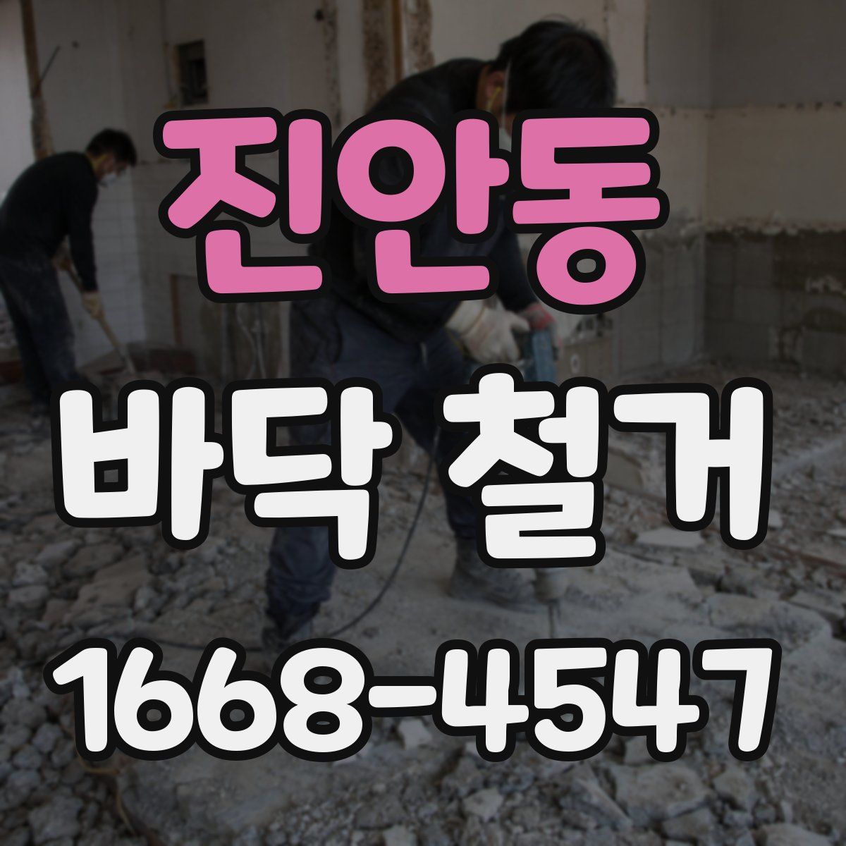 진안동 바닥 철거