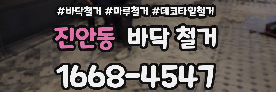 진안동 바닥 철거
