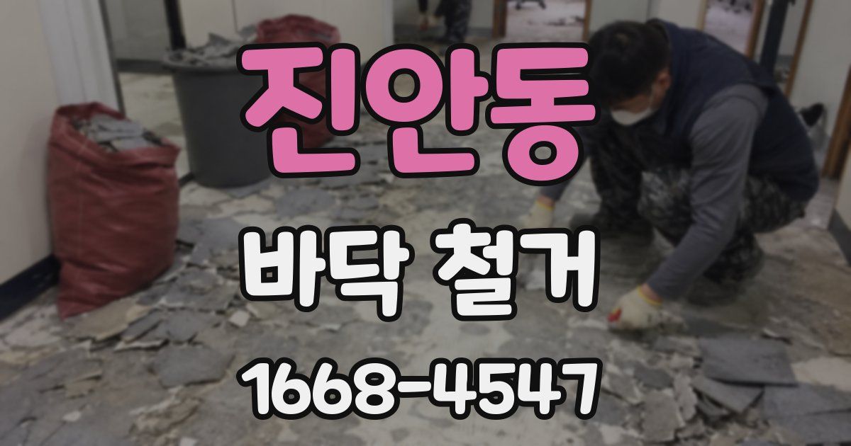 진안동 바닥 철거