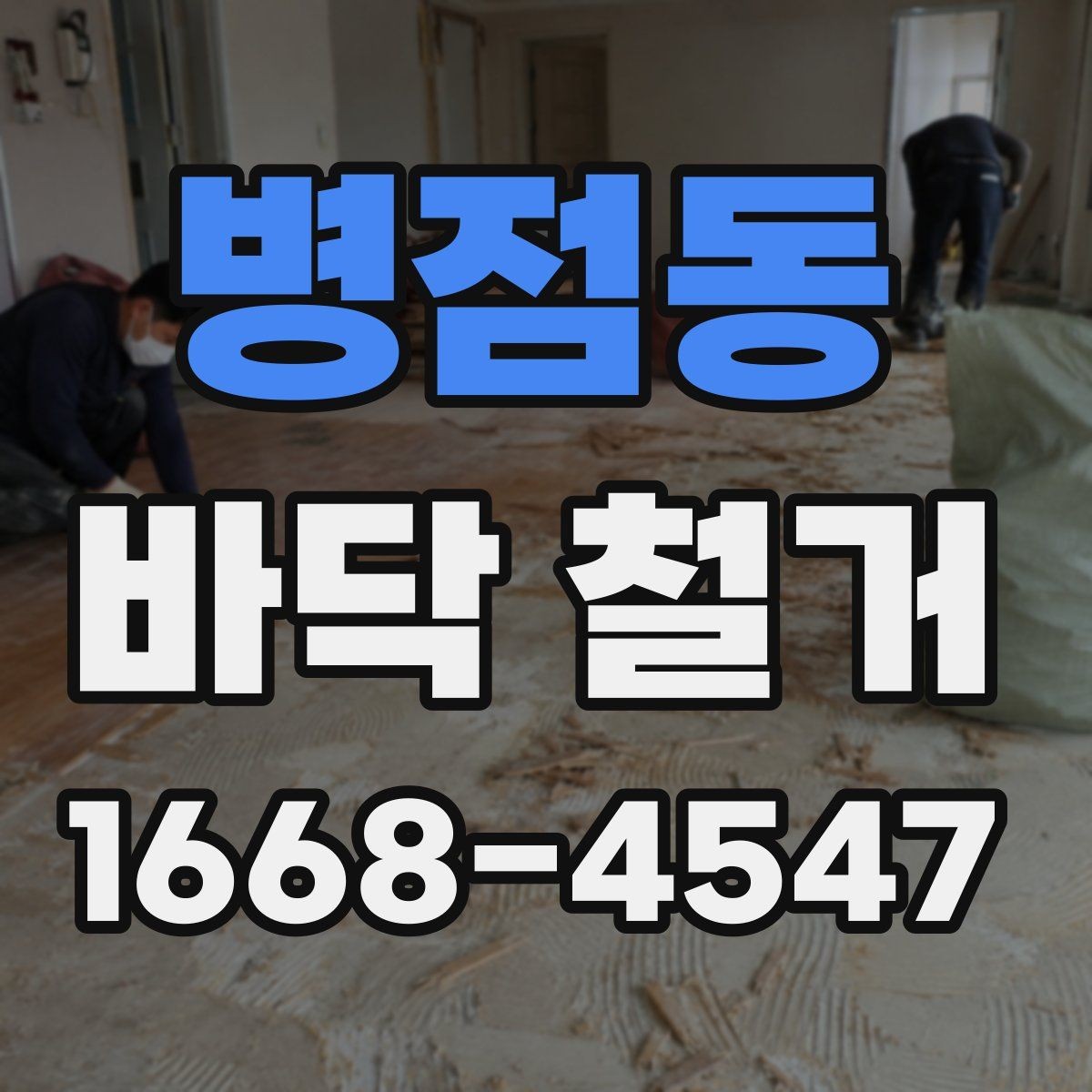 병점동 바닥 철거 후 새 바닥 시공까지의 준비
