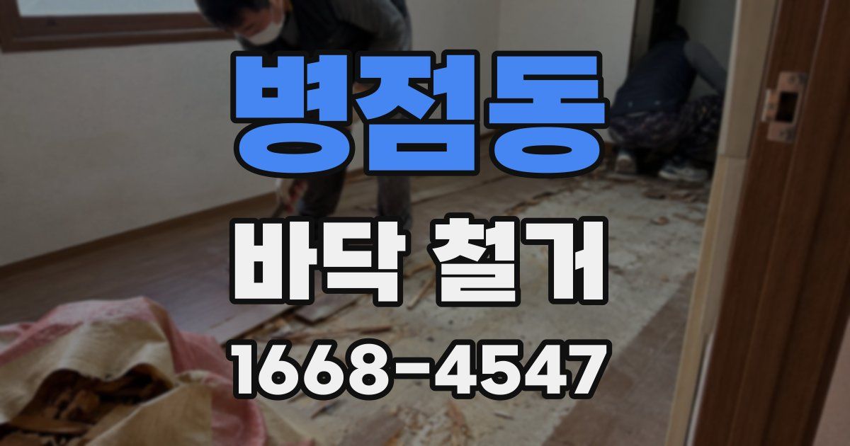 병점동 바닥 철거