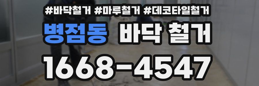 병점동 바닥 철거