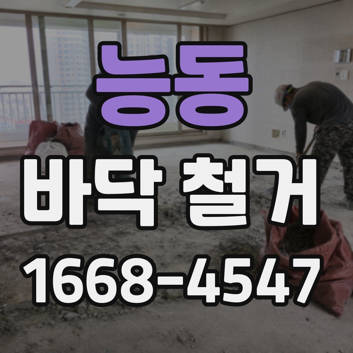 능동 바닥 철거 후 재시공 전 점검 항목