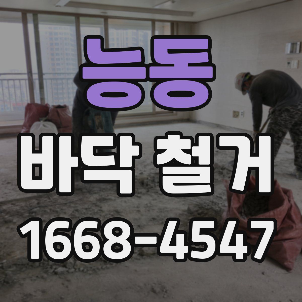 능동 바닥 철거