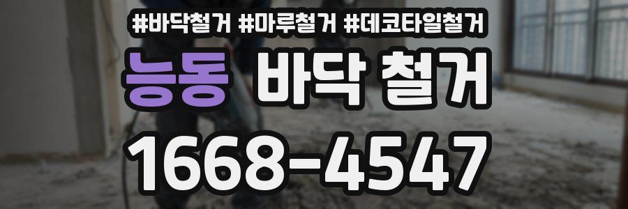 능동 바닥 철거