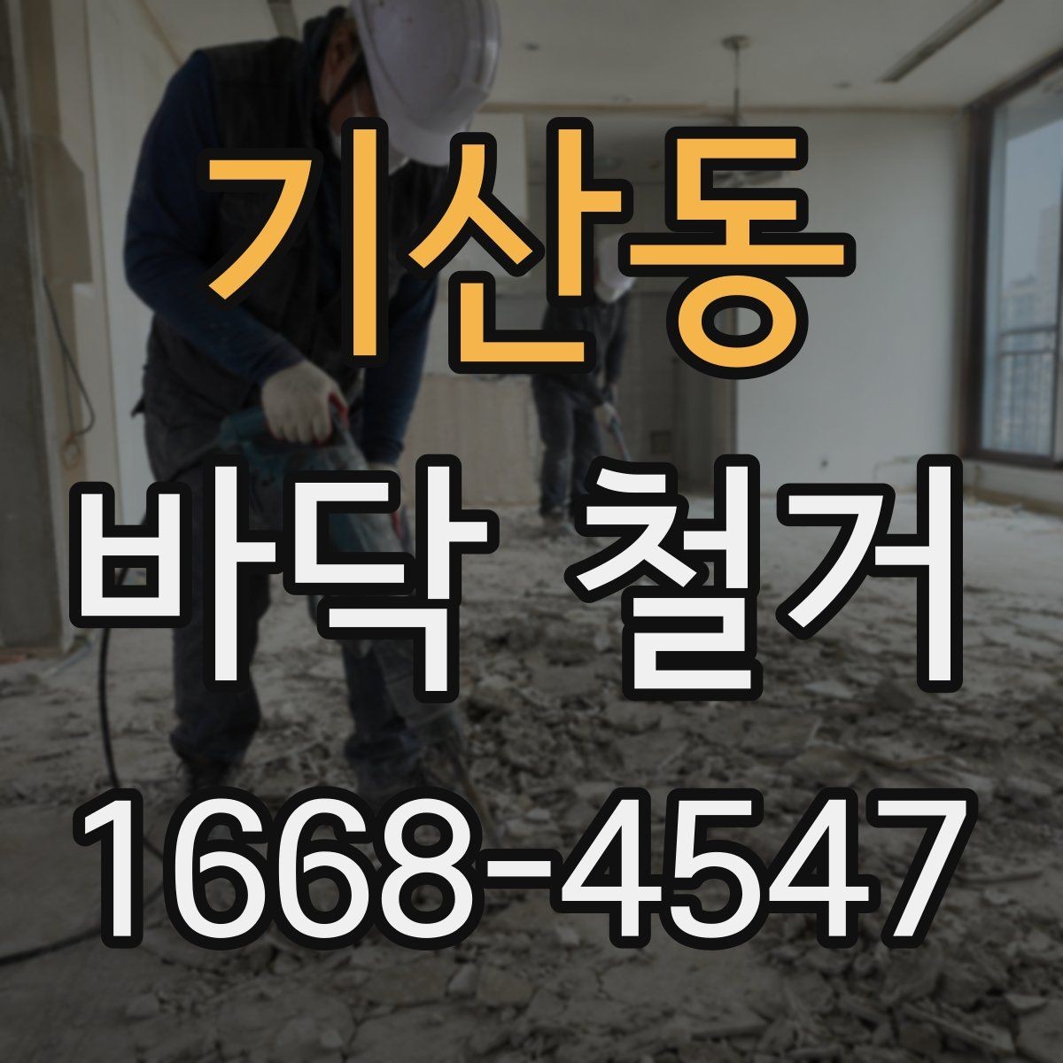 기산동 바닥 철거 과정에서 발생하는 폐기물 분류
