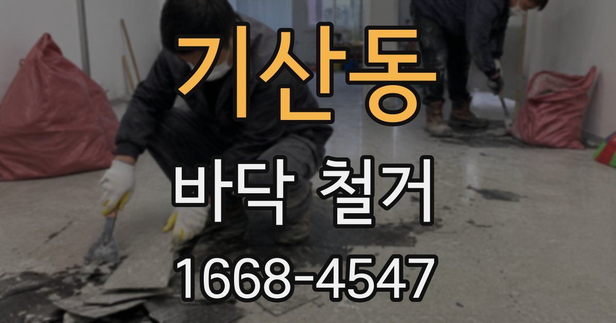 기산동 바닥 철거