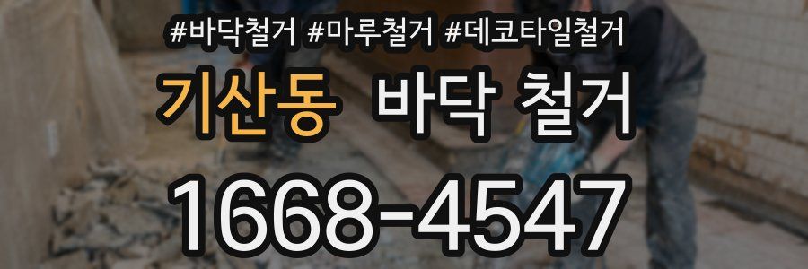 기산동 바닥 철거