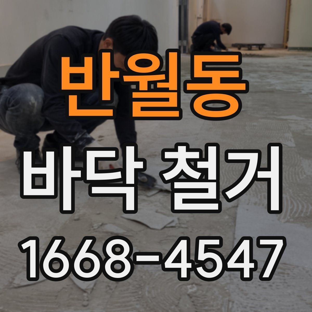 반월동 바닥 철거 견적을 비교할 때 보는 항목