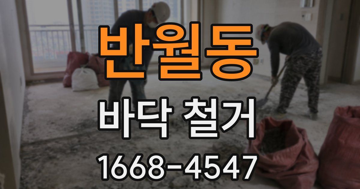 반월동 바닥 철거