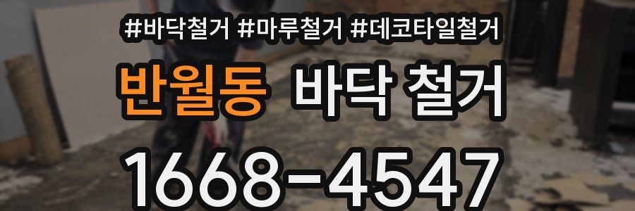 반월동 바닥 철거