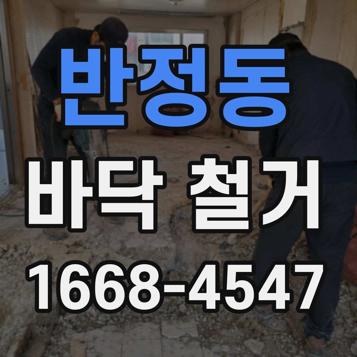 반정동 바닥 철거 시 자주 묻는 질문 정리