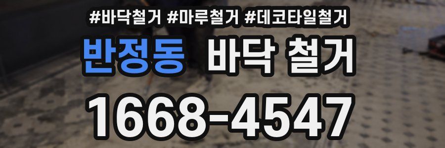 반정동 바닥 철거