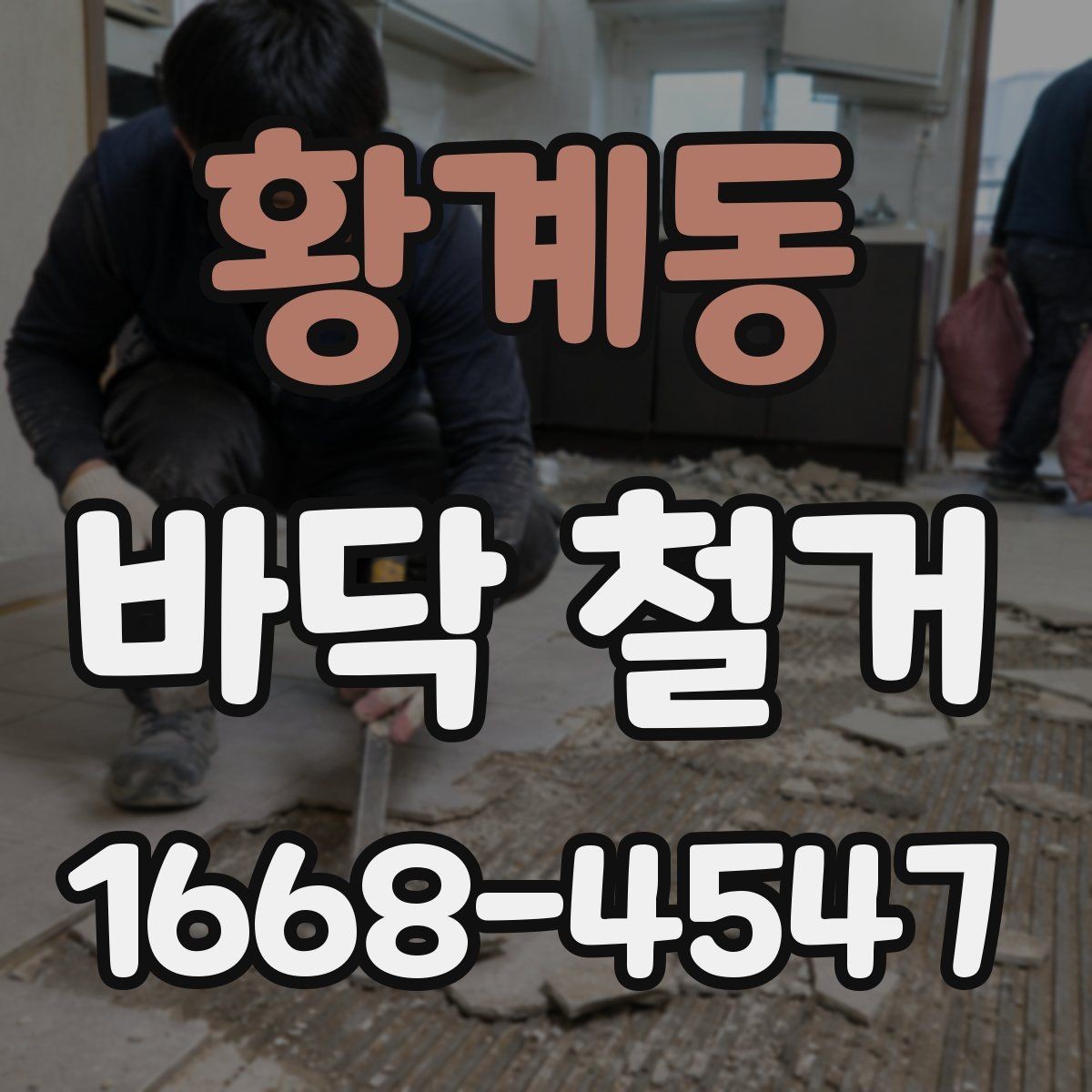 황계동 바닥 철거 견적서에서 꼭 볼 항목