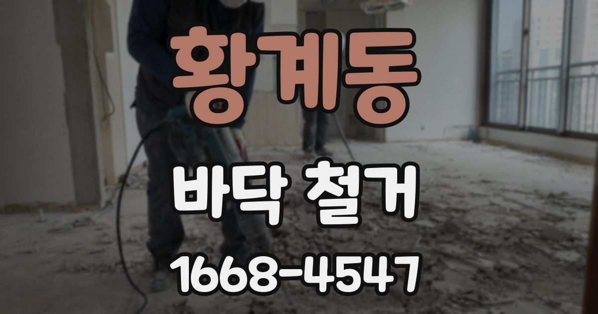 황계동 바닥 철거