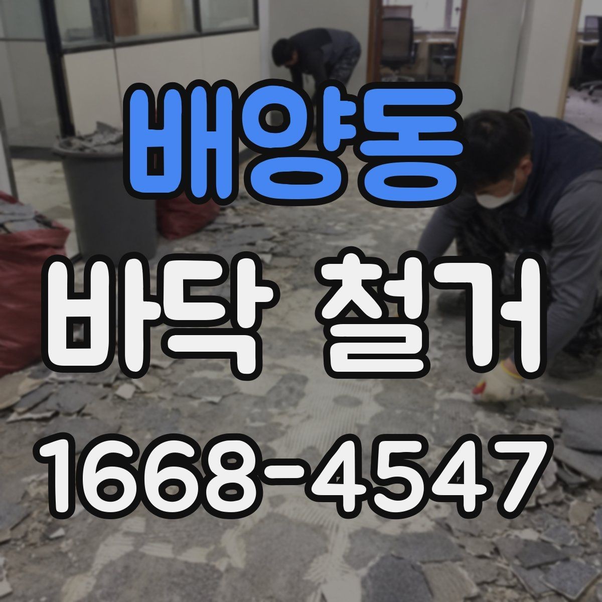 배양동 바닥 철거 공사에서 자주 묻는 질문 정리