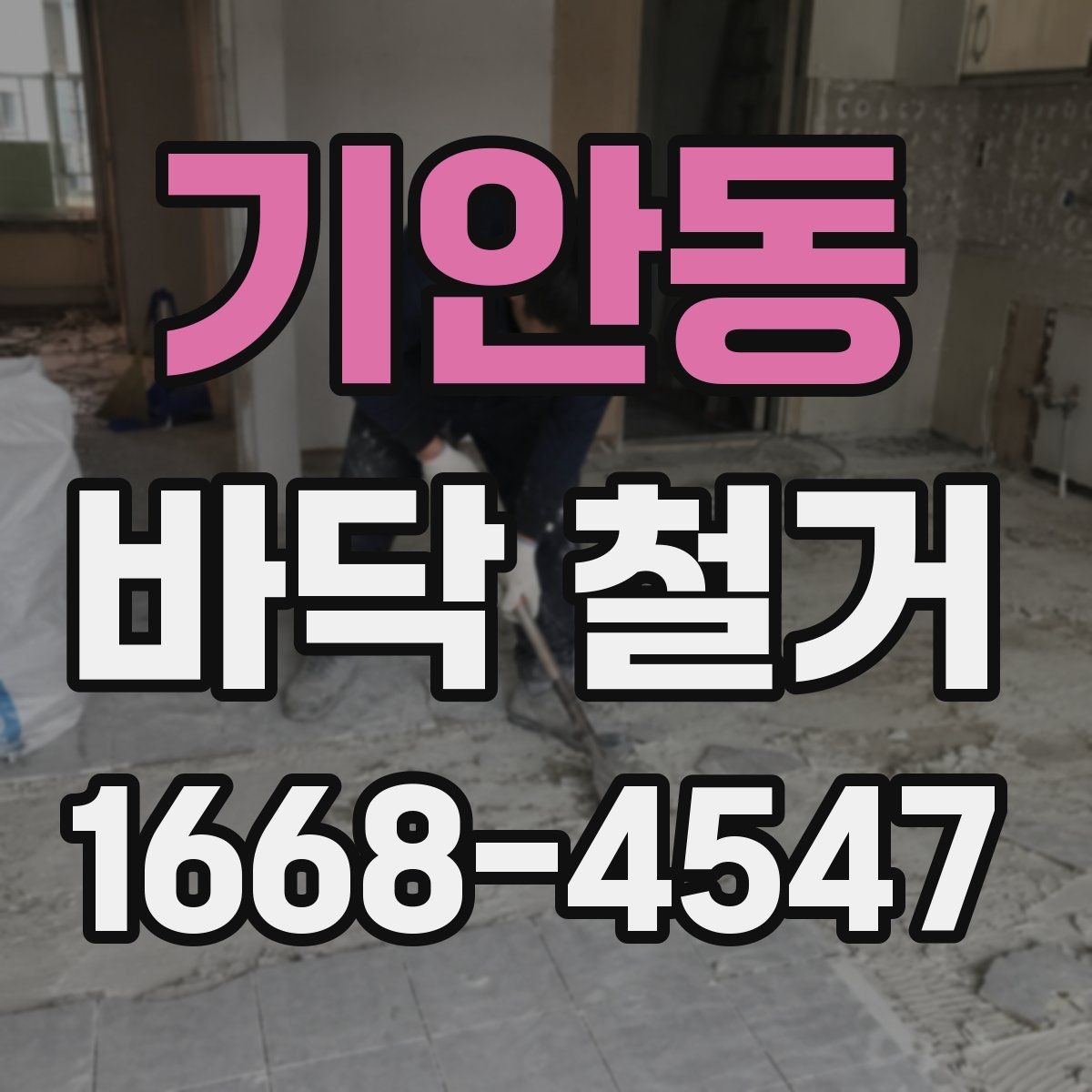 기안동 바닥 철거 마감 상태를 좌우하는 요소