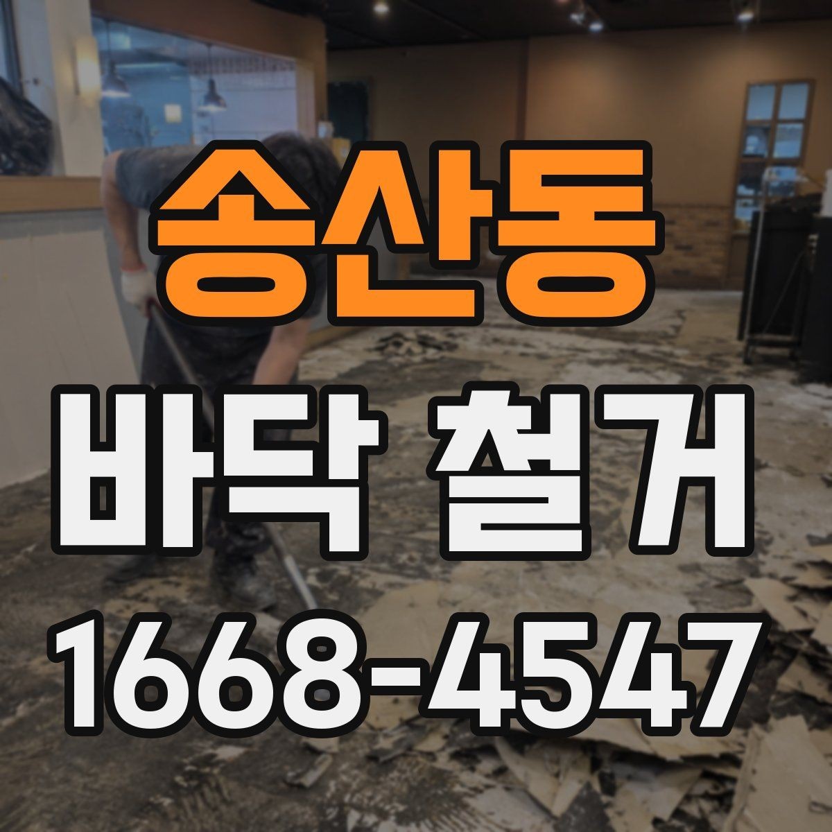 송산동 바닥 철거 공사 진행 중 협의가 필요한 사항