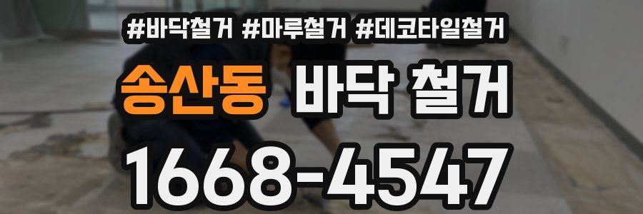 송산동 바닥 철거