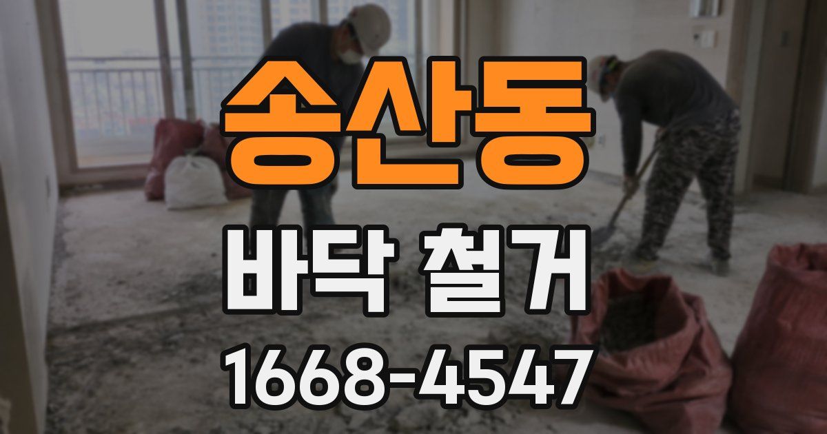 송산동 바닥 철거