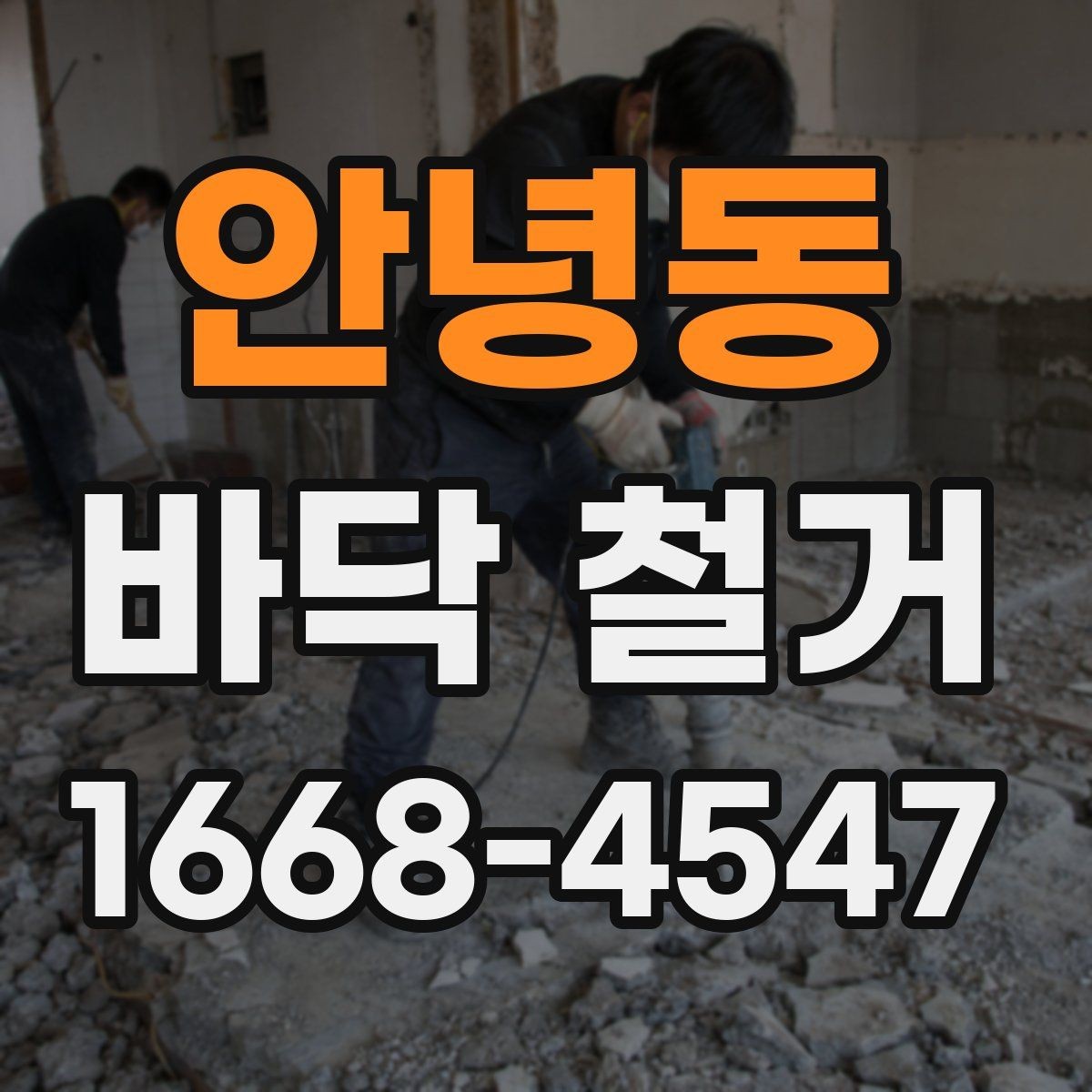 안녕동 바닥 철거 공사 전에 알아두면 좋은 기본 상식