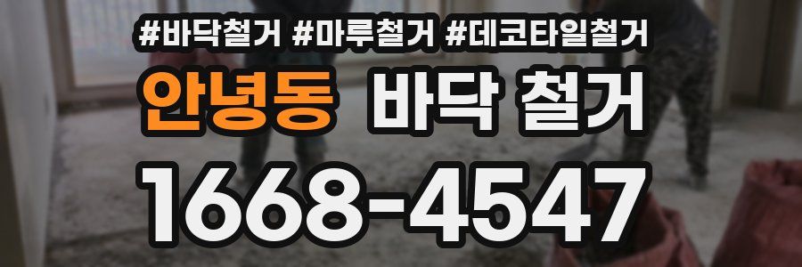 안녕동 바닥 철거