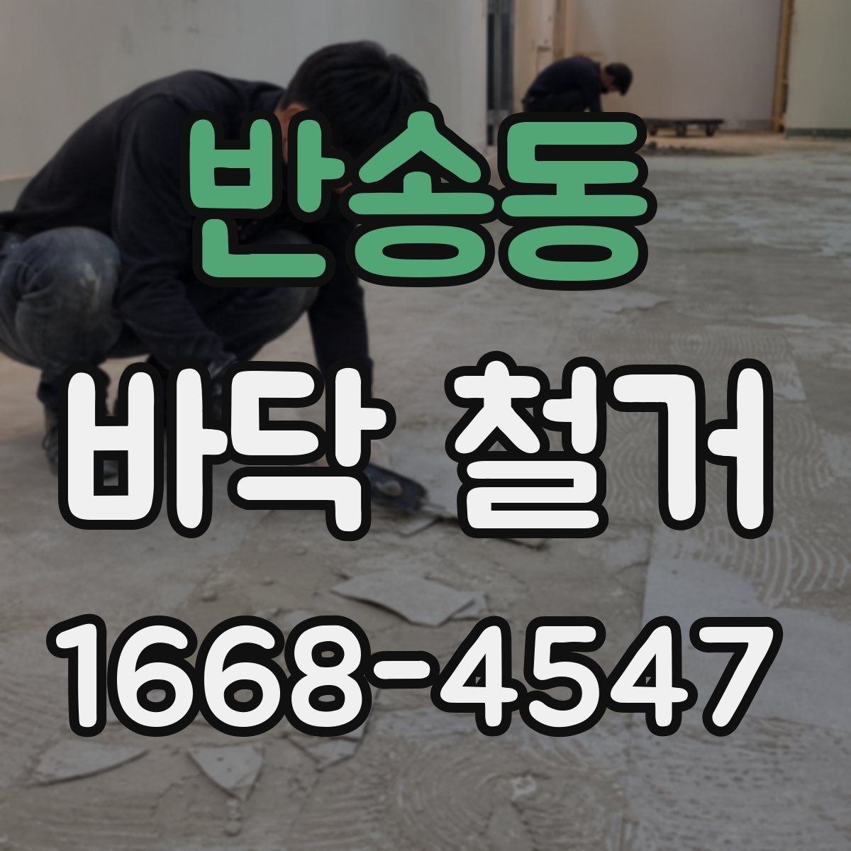 반송동 바닥 철거 견적을 비교할 때 보는 항목