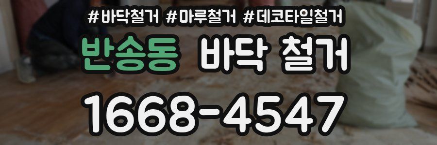반송동 바닥 철거