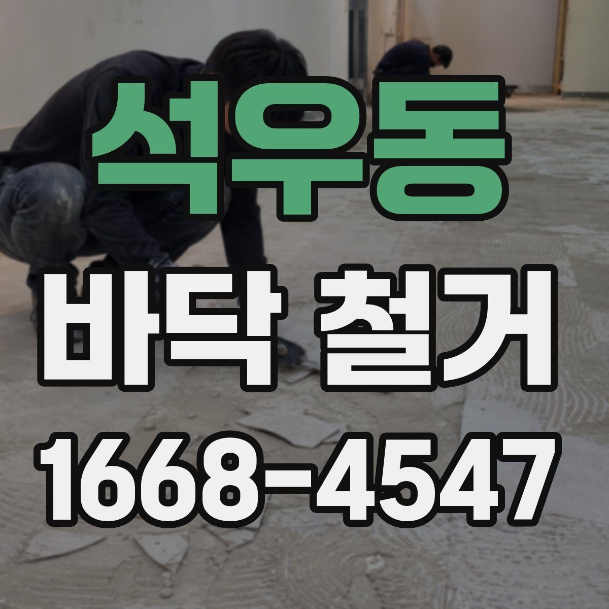 석우동 바닥 철거 후 다음 공정으로 이어지는 과정