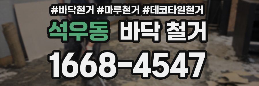 석우동 바닥 철거