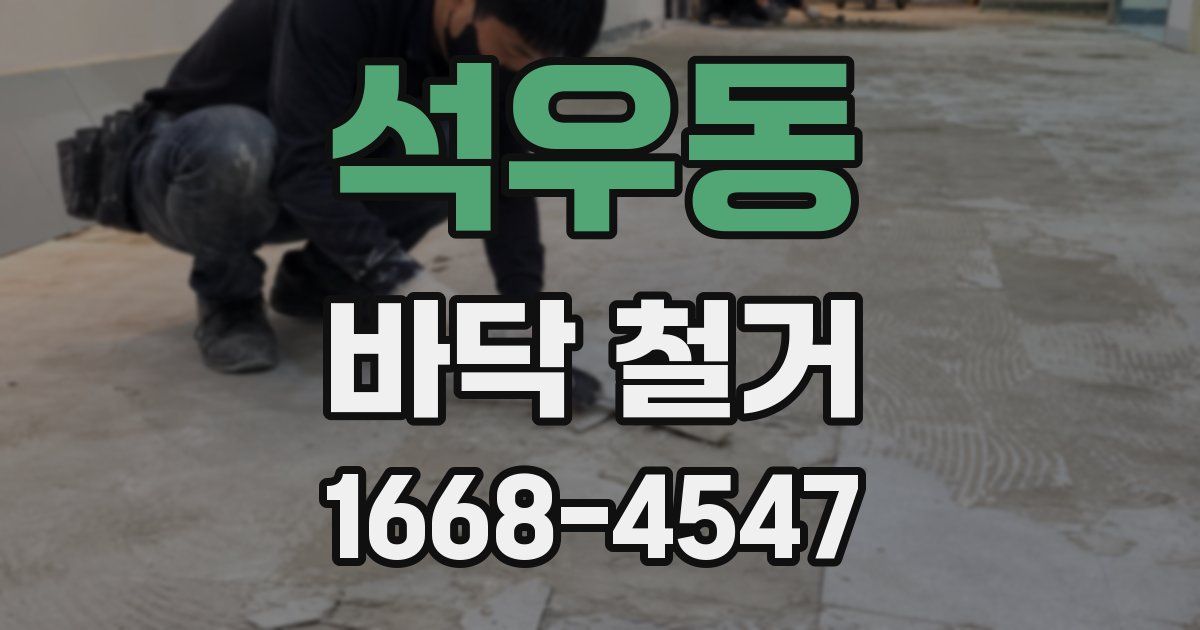 석우동 바닥 철거