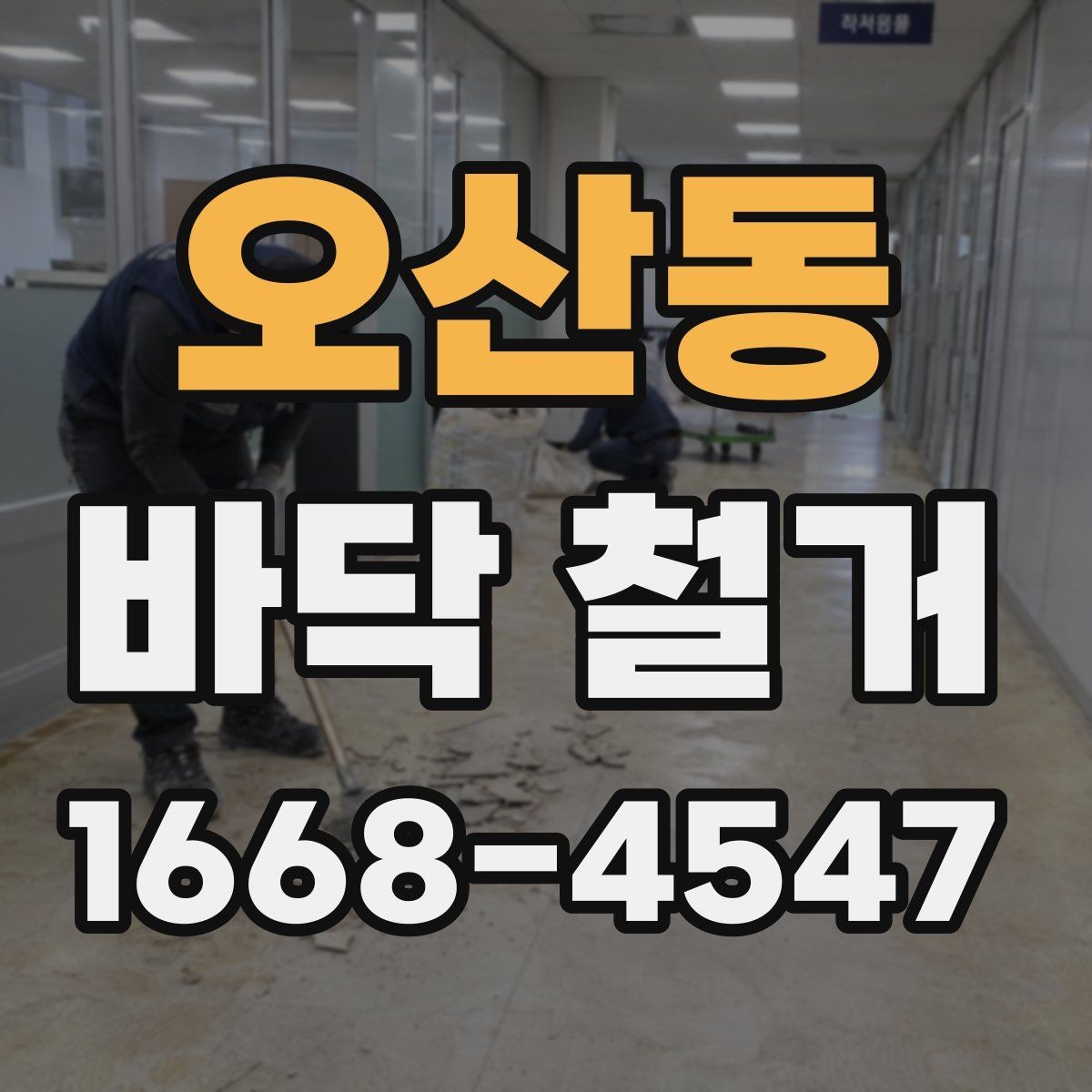 오산동 바닥 철거 시 작업 효율을 높이는 현장 정리